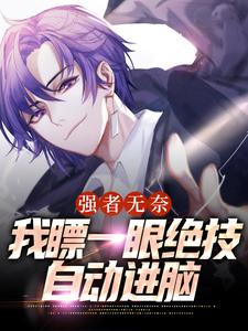 强者无奈：我瞟一眼绝技自动进脑小说，强者无奈：我瞟一眼绝技自动进脑最新章节