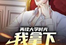 完结版《再续大学时光，我拿下股市大牛》免费阅读-艾米文学