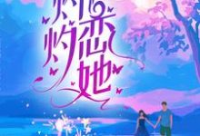 完结版《灼灼恋她》免费阅读-艾米文学