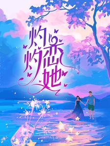 完结版《灼灼恋她》免费阅读