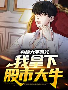 完结版《再续大学时光，我拿下股市大牛》章节阅读