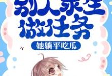 综艺：别人求生做任务，她躺平吃瓜这本小说完结了吗？免费查看最新章节-艾米文学