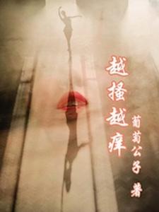 越搔越痒小说，越搔越痒免费阅读
