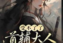 《受不了了,首辅大人被我撩疯!》全集免费在线阅读( 沈令仪陆晏廷)-艾米文学