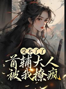 《受不了了，首辅大人被我撩疯！》全集免费在线阅读（ 沈令仪陆晏廷）