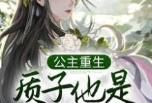 公主重生：质子他是个恋爱脑小说完结了吗？在哪里可以免费读到？-艾米文学
