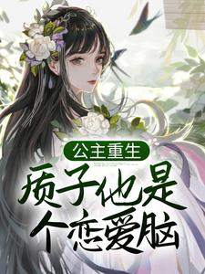 公主重生：质子他是个恋爱脑小说完结了吗？在哪里可以免费读到？