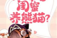 宁冉小葵小说《啥家庭啊?末世带着闺蜜养熊猫?》在线阅读-艾米文学