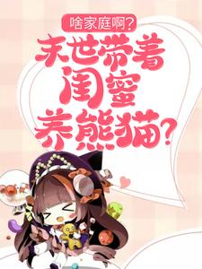 宁冉小葵小说《啥家庭啊？末世带着闺蜜养熊猫？》在线阅读