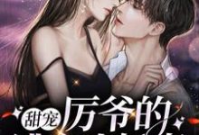 云栀意厉阈野的故事在哪本书里？免费阅读甜宠：厉爷的逃亡小娇妻-艾米文学