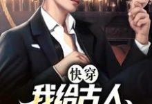 快穿：我给古人直播现代生活这本小说在哪里可以看？哪里有免费试读章节？-艾米文学