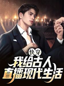 快穿：我给古人直播现代生活这本小说在哪里可以看？哪里有免费试读章节？