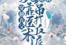 小说《穿越丧父，她靠医术逆袭吊打反派》在线章节阅读-艾米文学