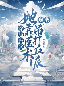 小说《穿越丧父，她靠医术逆袭吊打反派》在线章节阅读