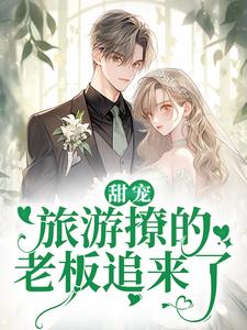 甜宠：旅游撩的老板追来了！章节免费在线阅读，温绪周烈完结版