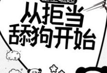 重生崛起，从拒当舔狗开始小说的无弹窗阅读体验，寻找免费阅读网站-艾米文学