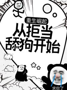 重生崛起，从拒当舔狗开始小说的无弹窗阅读体验，寻找免费阅读网站