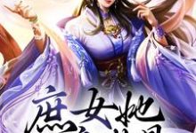 庶女她一身傲骨,岂能原谅小人?小说阅读,庶女她一身傲骨,岂能原谅小人?完结版-艾米文学