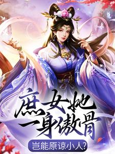 庶女她一身傲骨，岂能原谅小人？小说阅读，庶女她一身傲骨，岂能原谅小人？完结版