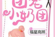 团宠小奶团福星高照主角楚软软宁宣小说完结版章节在线阅读-艾米文学