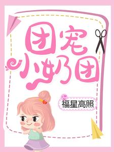 团宠小奶团福星高照主角楚软软宁宣小说完结版章节在线阅读