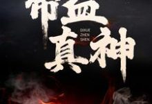 求帝血真神小说免费资源-艾米文学