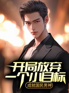 苏落为主角的小说叫什么？免费看开局放弃一个小目标，成就国民男神