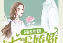 满级甜诱:七零娇娇遭不住了主角林千一孟隽川小说完结版章节在线阅读-艾米文学