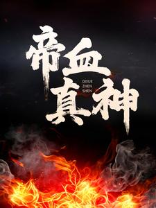 帝血真神小说，帝血真神章节在线阅读