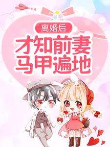 完结版《离婚后，才知前妻马甲遍地》在线免费阅读