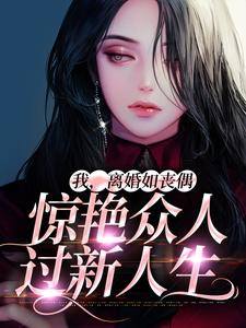 免费看我，离婚如丧偶，惊艳众人过新人生小说的网站有哪些？