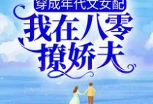 穿成年代文女配,我在八零撩娇夫最新章节,穿成年代文女配,我在八零撩娇夫免费阅读-艾米文学