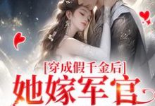 完结版《穿成假千金后，她嫁军官随军去》章节目录在线阅读-艾米文学
