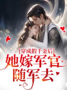 完结版《穿成假千金后，她嫁军官随军去》章节目录在线阅读