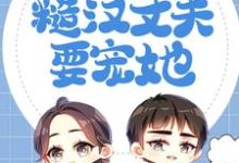 哪里可以免费读到顾文殊黎修然的完整故事？寻找恶毒妈妈福气大，糙汉丈夫要宠她-艾米文学