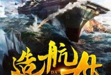 我在大明造航母小说完结版章节免费阅读-艾米文学