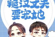 哪里能找到恶毒妈妈福气大,糙汉丈夫要宠她小说的最新更新和免费章节?-艾米文学