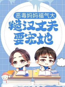 哪里能找到恶毒妈妈福气大，糙汉丈夫要宠她小说的最新更新和免费章节？