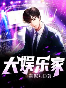 大娱乐家小说，大娱乐家章节在线阅读