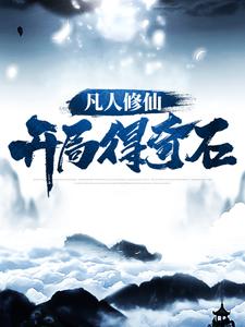 凡人修仙：开局得奇石小说有没有完结版在线？