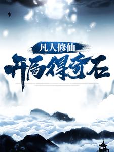 林十三的完整故事在哪里？读凡人修仙：开局得奇石小说