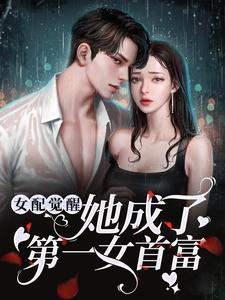 女配觉醒：她成了第一女首富小说的免费阅读版本在哪里可以找到？