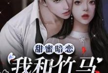 男女主人公时安桉陆淮璟小说甜蜜暗恋:我和竹马是邻居章节免费阅读-艾米文学