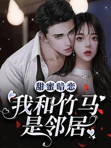 男女主人公时安桉陆淮璟小说甜蜜暗恋：我和竹马是邻居章节免费阅读