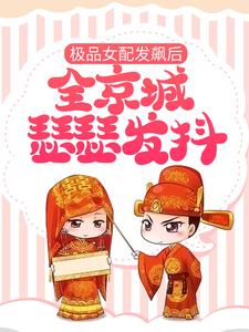 极品女配发飙后，全京城瑟瑟发抖免费阅读，极品女配发飙后，全京城瑟瑟发抖夏芝芝夏至