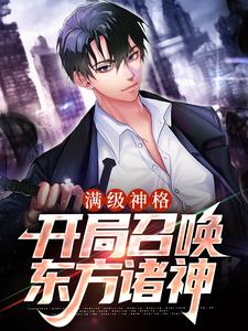已完结小说《满级神格：开局召唤东方诸神》章节在线阅读