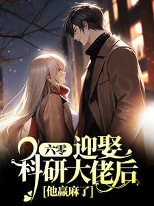 夏黎陆定远是哪本书的主角？寻找六零：迎娶科研大佬后，他赢麻了免费阅读