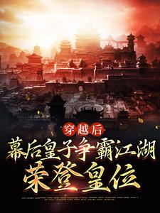 在线搜索张玄的完整小说，免费阅读穿越后：幕后皇子争霸江湖，荣登皇位