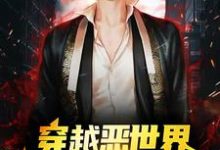 哪里能找到穿越恶世界：我在游戏中求生小说的全部章节？-艾米文学