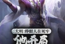刘秀的小说在哪里看？免费在线阅读大明：睁眼人在死牢？他开局PUA全朝-艾米文学